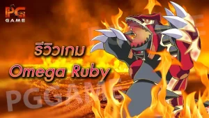 รีวิวเกม Omega Ruby