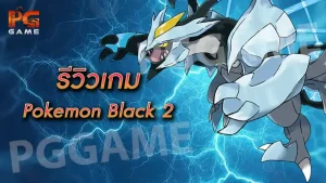 รีวิวเกม Pokemon Black 2