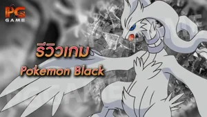 รีวิวเกม Pokemon Black