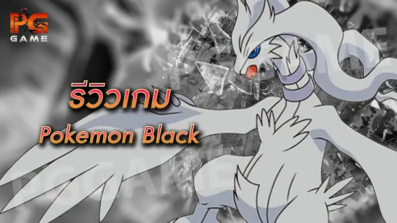 รีวิวเกม Pokemon Black