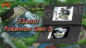 รีวิวเกม Pokemon Gen 5