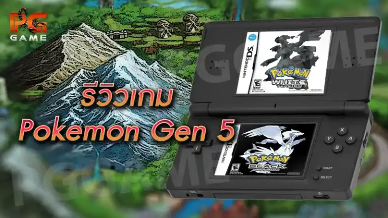 รีวิวเกม Pokemon Gen 5