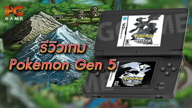 รีวิวเกม Pokemon Gen 5