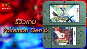 รีวิวเกม Pokemon Gen 6