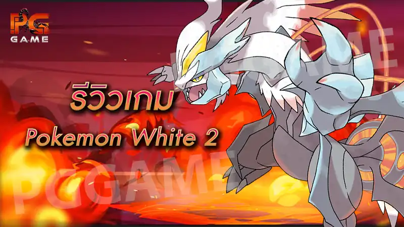 รีวิวเกม Pokemon White 2