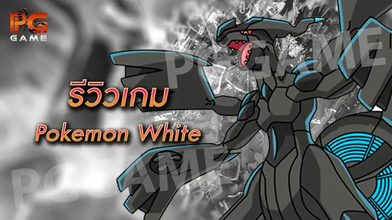 รีวิวเกม Pokemon White