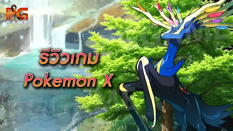 รีวิวเกม Pokemon X