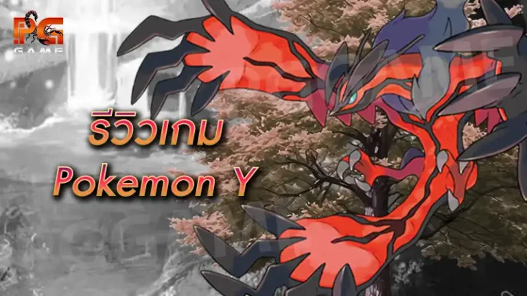 รีวิวเกม Pokemon Y