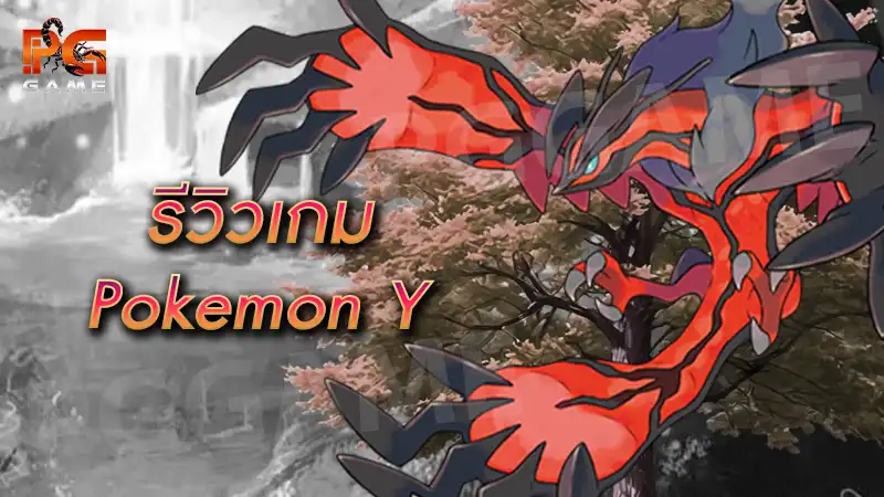 รีวิวเกม Pokemon Y
