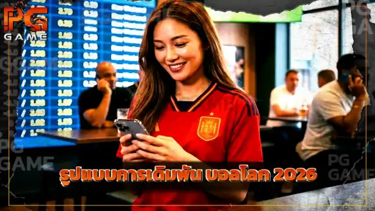 รูปแบบการเดิมพัน บอลโลก 2026