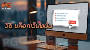 วิธี บล็อกเว็บพนัน