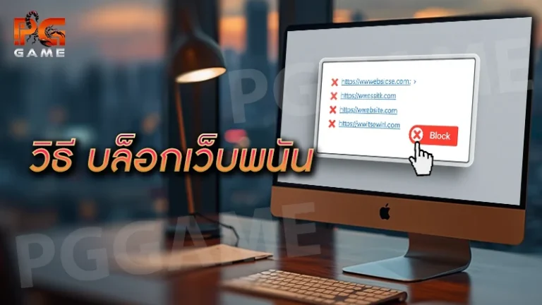 วิธี บล็อกเว็บพนัน