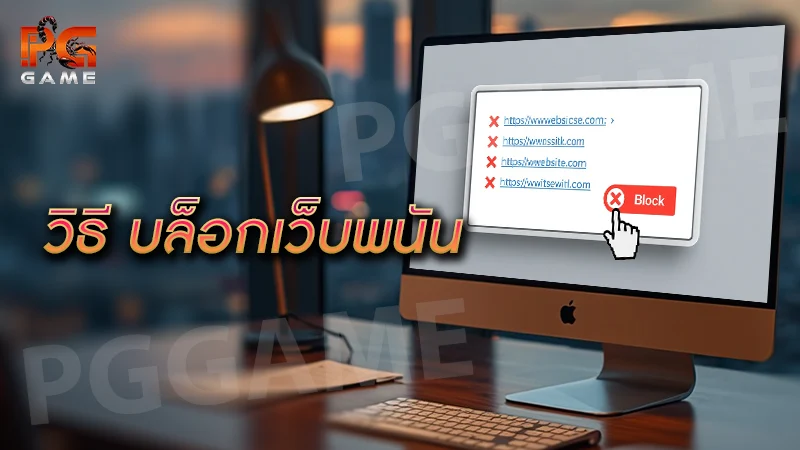 วิธี บล็อกเว็บพนัน