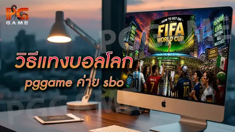 วิธีแทงบอลโลก pggame ค่าย sbo