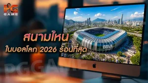 สนามไหนในบอลโลก 2026 ร้อนที่สุด