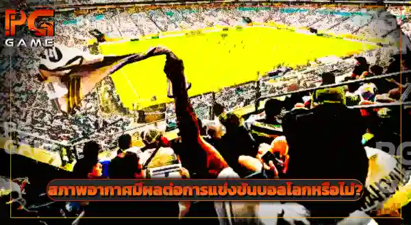 สภาพอากาศ บอลโลก 2026
