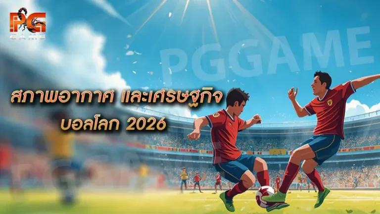 สภาพอากาศ และเศรษฐกิจ บอลโลก 2026