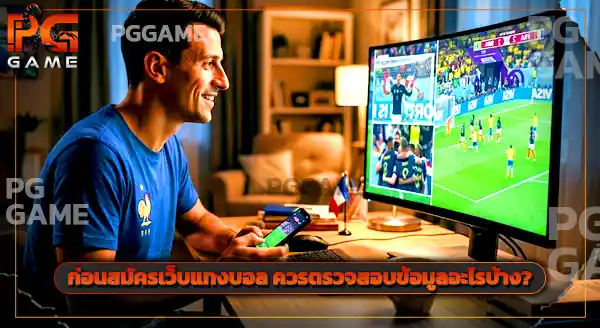 สมัคร เว็บแทงบอลโลก 2026