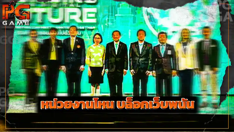 หน่วยงานไหน บล็อกเว็บพนัน