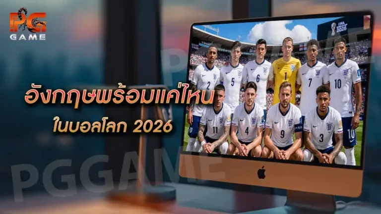 อังกฤษพร้อมแค่ไหน ในบอลโลก 2026