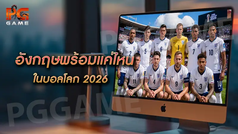 อังกฤษพร้อมแค่ไหน ในบอลโลก 2026