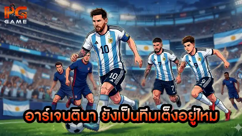 อาร์เจนตินา ยังเป็นทีมเต็งอยู่ไหม