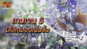 เกมเจน 5 มีโปเกมอนเพิ่มขึ้น