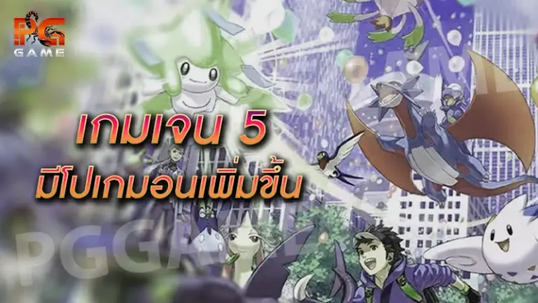 เกมเจน 5 มีโปเกมอนเพิ่มขึ้น