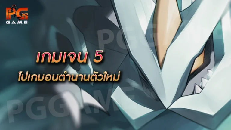 เกมเจน 5 โปเกมอนตำนานตัวใหม่