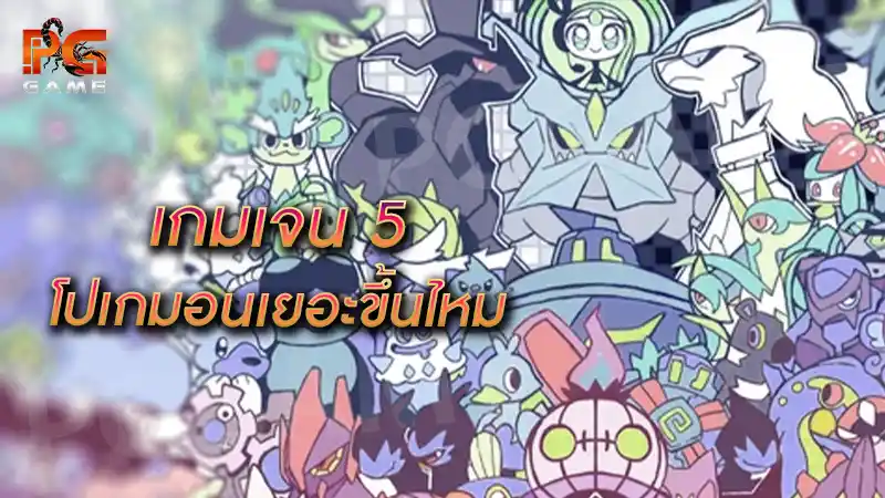 เกมเจน 5 โปเกมอนเยอะขึ้นไหม