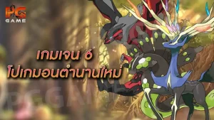 เกมเจน 6 โปเกมอนตำนานใหม่