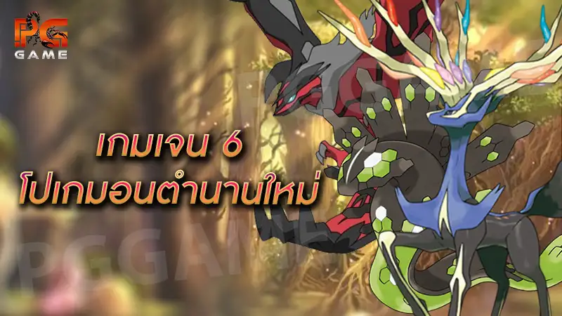 เกมเจน 6 โปเกมอนตำนานใหม่
