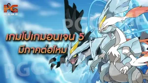 เกมโปเกมอนเจน 5 มีภาคต่อไหม