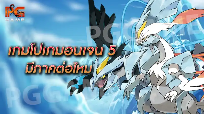 เกมโปเกมอนเจน 5 มีภาคต่อไหม