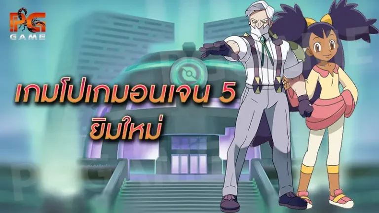 เกมโปเกมอนเจน 5 ยิมใหม่
