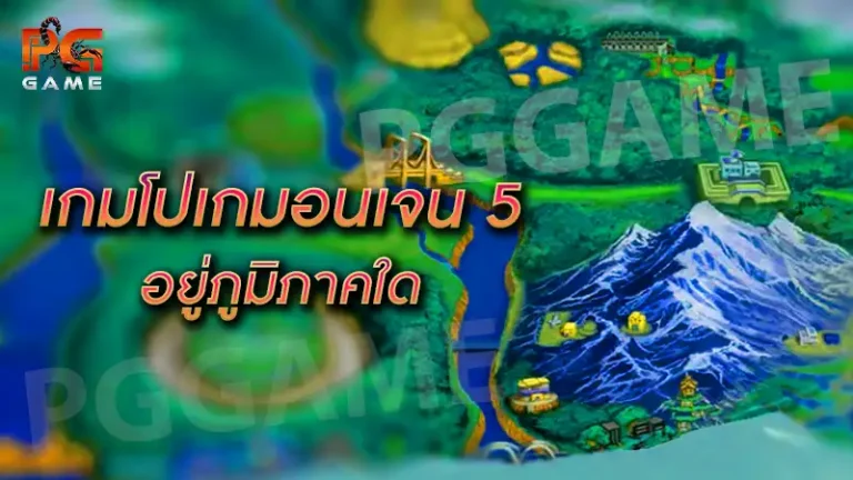เกมโปเกมอนเจน 5 อยู่ภูมิภาคใด