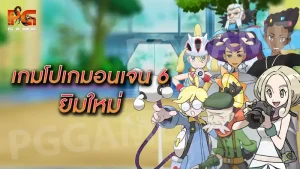เกมโปเกมอนเจน 6 ยิมใหม่