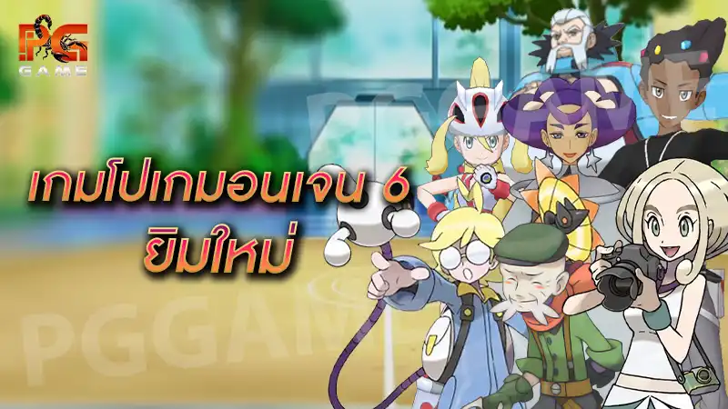 เกมโปเกมอนเจน 6 ยิมใหม่