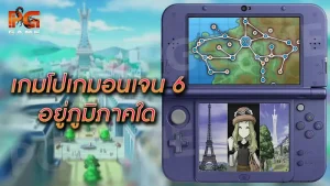 เกมโปเกมอนเจน 6 อยู่ภูมิภาคใด