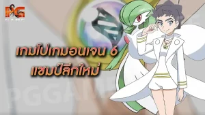 เกมโปเกมอนเจน 6 แชมป์ลีกใหม่