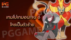 เกมโปเกมอนเจน 6 ใครเป็นตัวร้าย