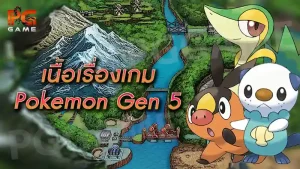 เนื้อเรื่องเกม Pokemon Gen 5