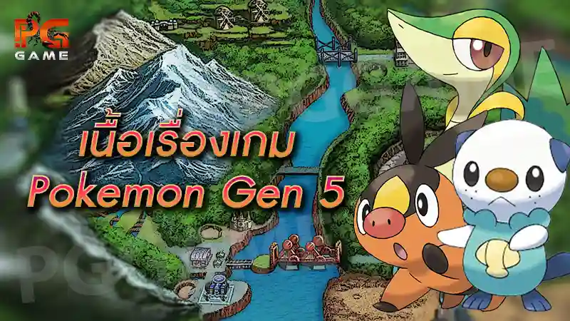 เนื้อเรื่องเกม Pokemon Gen 5