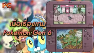 เนื้อเรื่องเกม Pokemon Gen 6