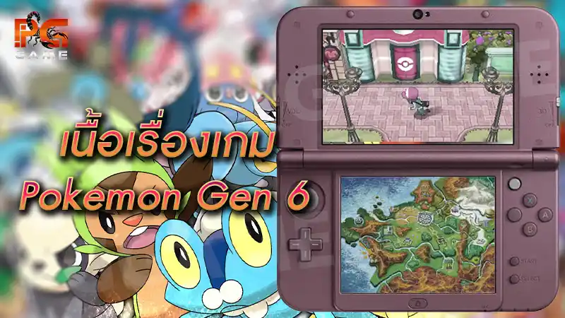 เนื้อเรื่องเกม Pokemon Gen 6