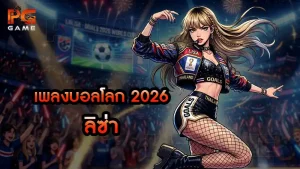 เพลงบอลโลก 2026 ลิซ่า