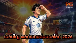 เอลนีโญ ผลกระทบต่อบอลโลก 2026