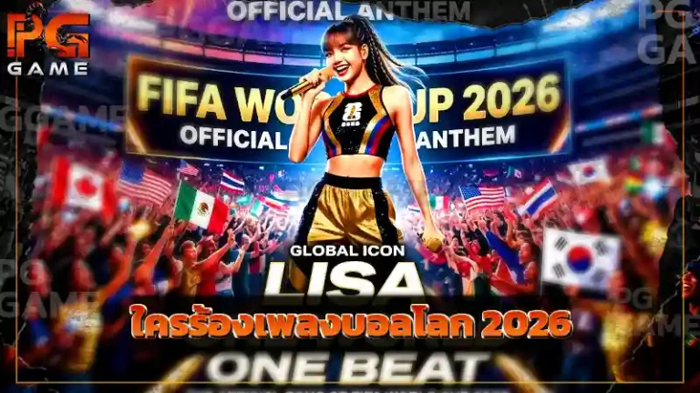 ใครร้องเพลงบอลโลก 2026
