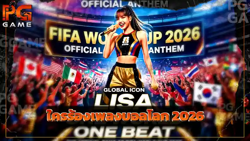 ใครร้องเพลงบอลโลก 2026