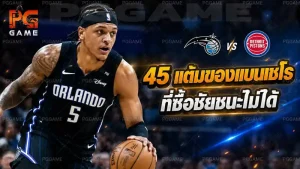 45 แต้มของแบนเชโร ที่ซื้อชัยชนะไม่ได้